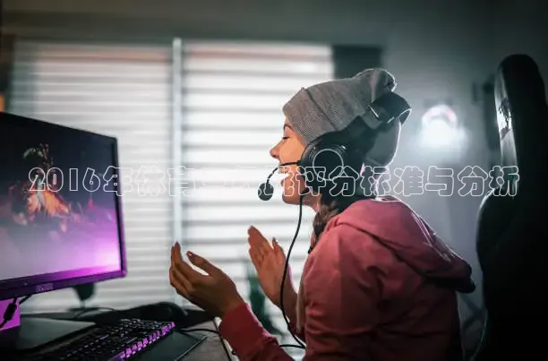 2016年体育三级跳评分标准与分析