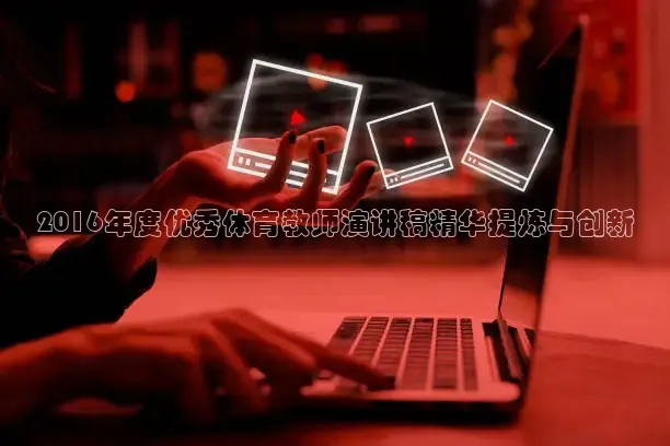 2016年度优秀体育教师演讲稿精华提炼与创新