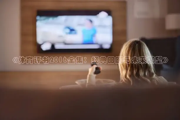 看球吧录像回放